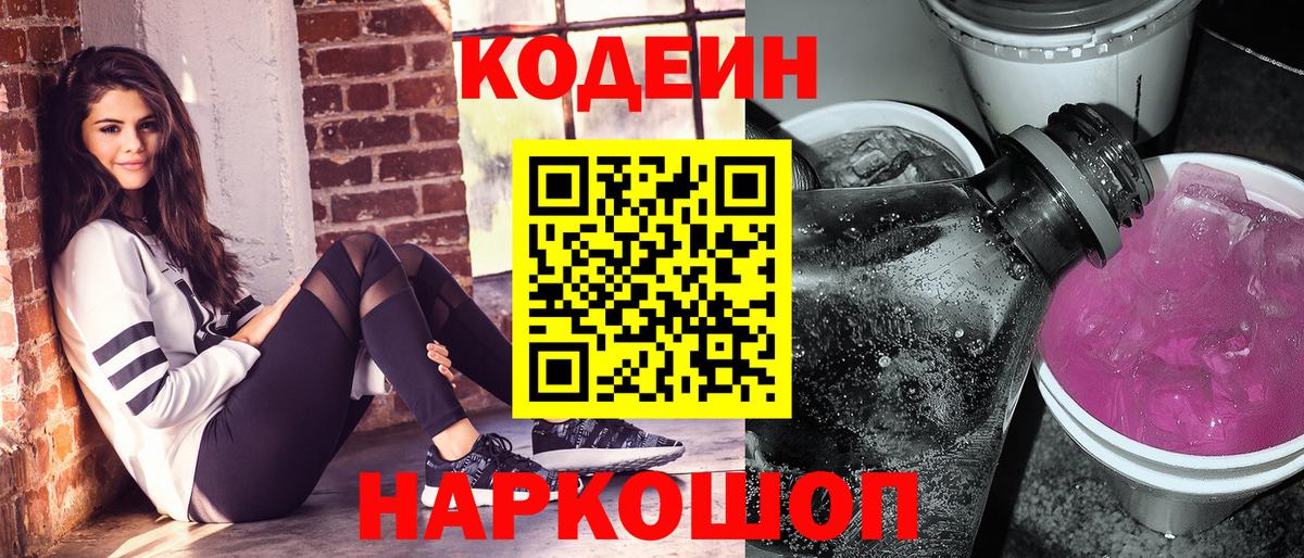 Codein напиток Lean (лин) Нерюнгри