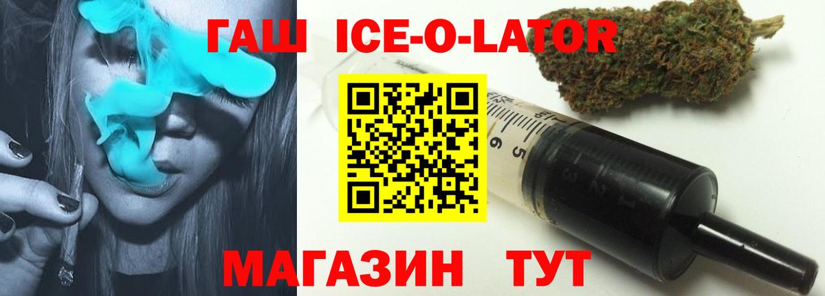 ГАШ ice o lator Нерюнгри